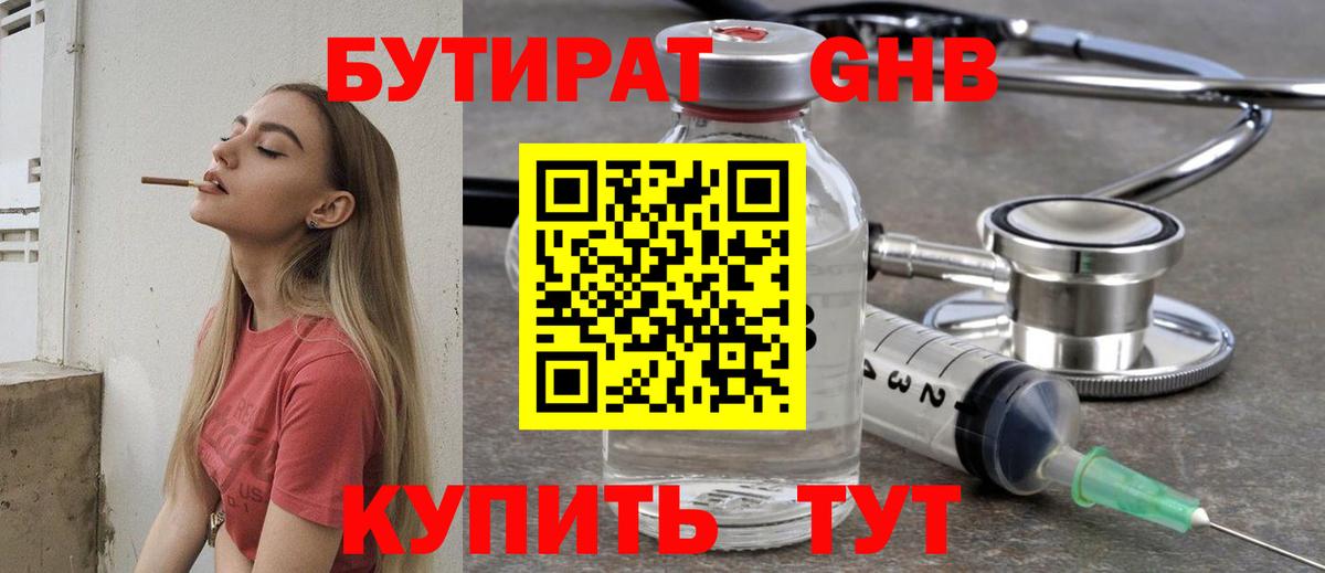 БУТИРАТ  Кудымкар  БУТИРАТ GHB 